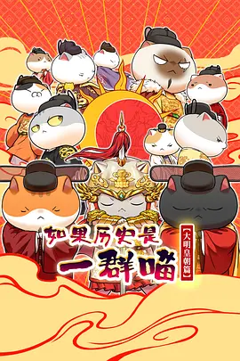 如果歷史是一群喵 第十三季(2018)海報