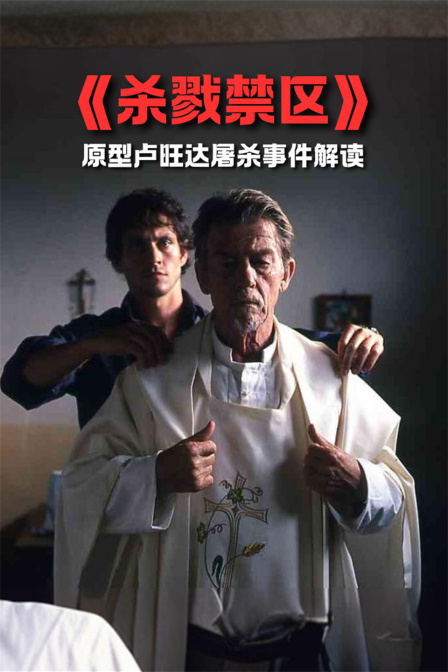 《殺戮禁區》原型盧安達屠殺事件解讀(2024)海報