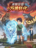 末世災變:萬獸狂化(2026)海報