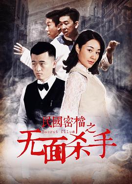 民国密档之无面杀手(2019)海报