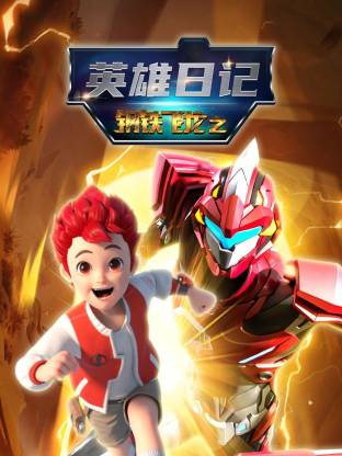 钢铁飞龙之英雄日记(2024)海报