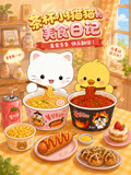 茶杯小貓貓的美食日記(2026)海報