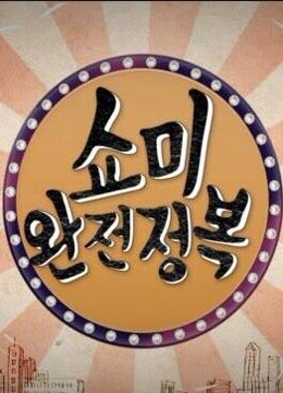 SMTM 完全征服(2016)海報