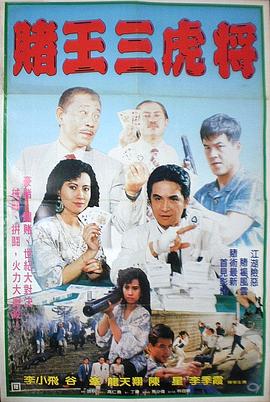 賭王三虎將(1990)海報
