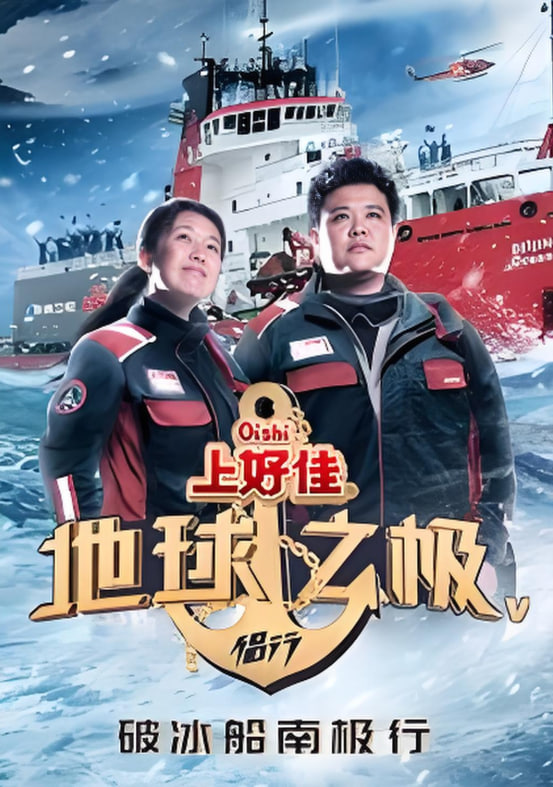 地球之极·侣行 第五季(2018)海报