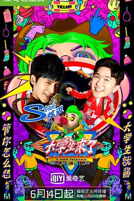 大學生來了 第二季(2017)海報