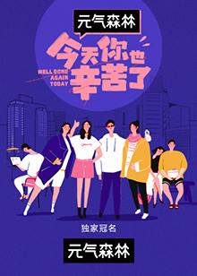 今天你也辛苦了(2021)海報