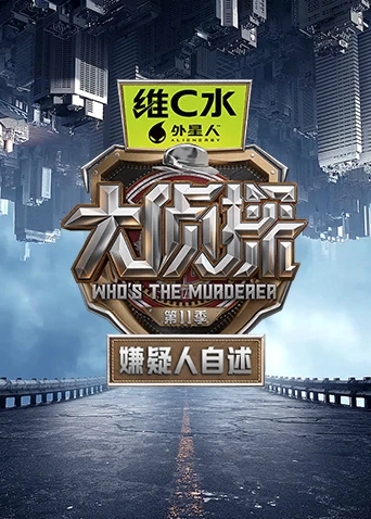大偵探第十一季 嫌疑人自述(2026)海報