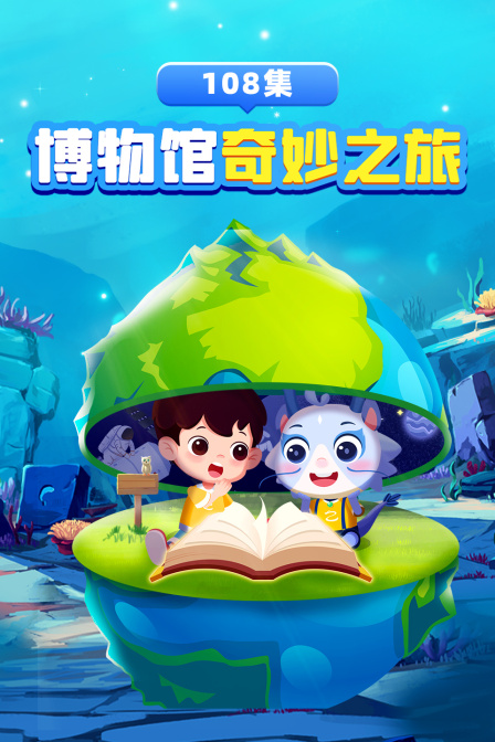 博物館奇妙之旅108集(2023)海報