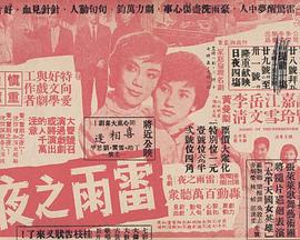 雷雨之夜粤语(1960)海报
