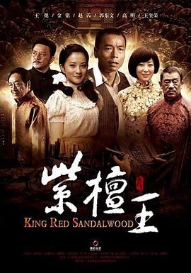 紫檀王(2012)海報