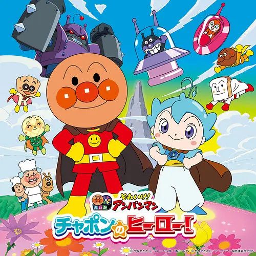 麵包超人恰彭的英雄 劇場版(2025)海報