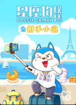 星座狗聯盟之射手小浪(2021)海報