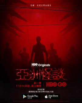 亞洲怪談 第二季(2018)海報