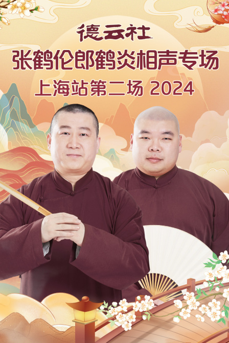 德云社张鹤伦郎鹤炎相声专场上海站第二场2024(2025)海报
