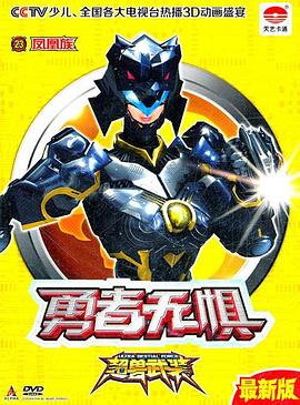 超獸武裝第二部(2011)海報