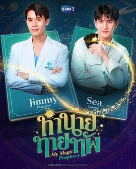 我的魔法預言(2025)海報