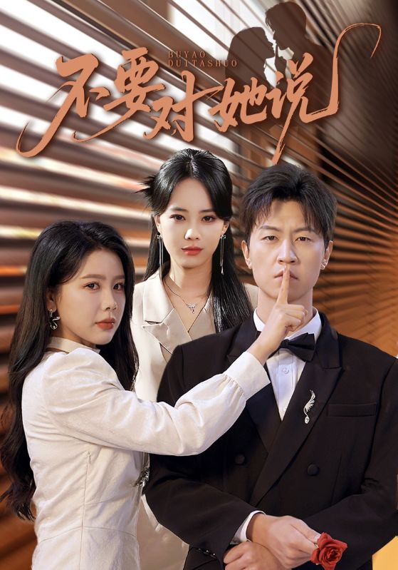 不要對她說(2025)海報