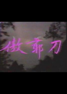 傲爺刀(1973)海報