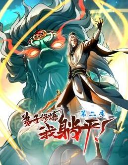 弟子修煉,我躺平!動態漫畫第2季(2024)海報