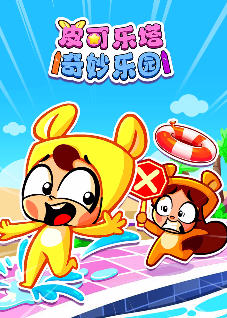皮可乐塔奇妙乐园(2024)海报