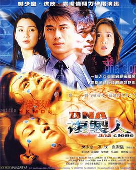DNA複製人(2002)海報