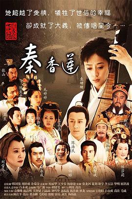 秦香蓮2011(2011)海報
