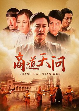 商道·天問國語(2012)海報