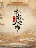 千古风流人物第四季(2021)海报
