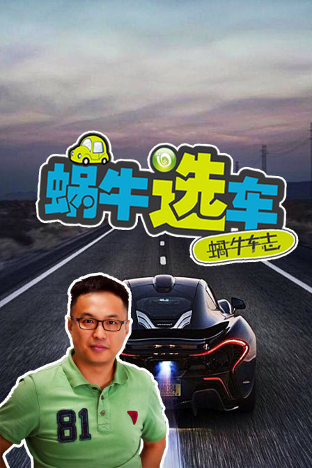蝸牛選車(2018)海報