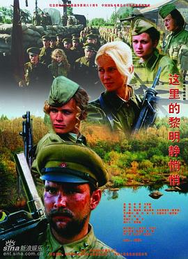 這裡的黎明靜悄悄2005(2005)海報