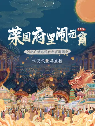 2024河北廣播電視臺元宵遊園會(2024)海報