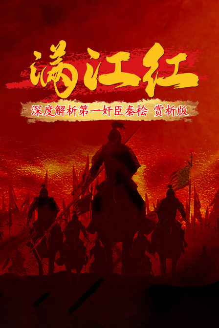 满江红:深度解析第一奸臣秦桧赏析版(2023)海报