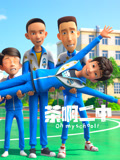 茶啊二中日常篇(2024)海报