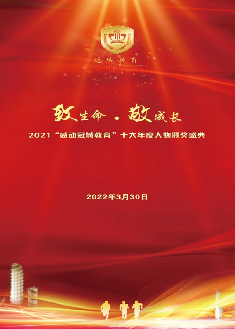 2021“感动冠城教育”十大年度人物海报