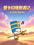 普卡幻境奇遇记(2026)海报
