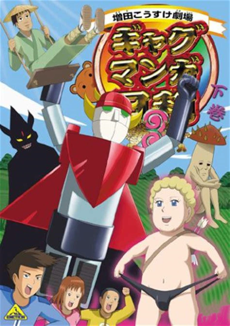 搞笑漫畫日和第三季(2005)海報