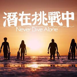 潜在挑战中(2024)海报