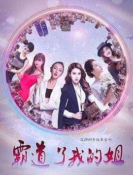 霸道了,我的姐(2017)海報