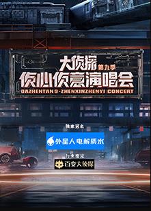 大偵探第九季偵心偵意演唱會(2024)海報