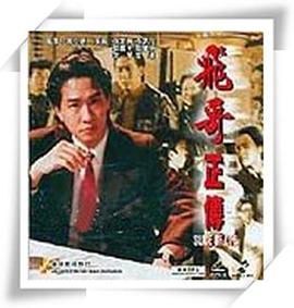鐳射劇場之飛哥正傳國語(1992)海報