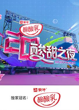 湖南卫视酸酸乳20周年酸甜之夜.(2024)海报