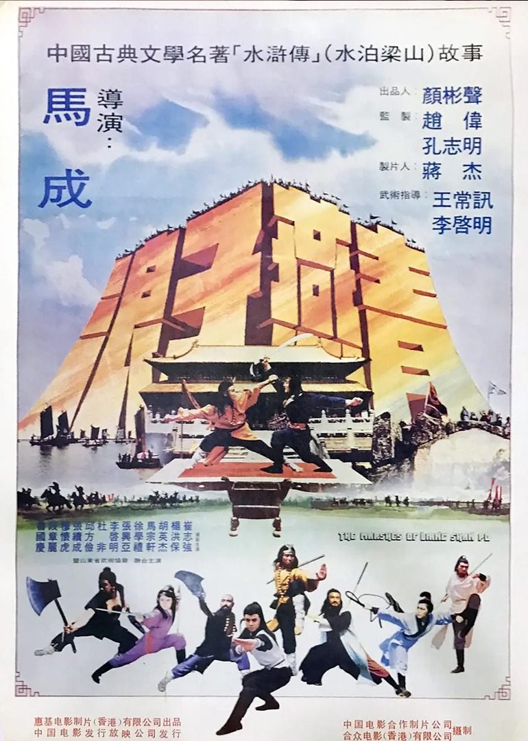 梁山好汉(1984)海报