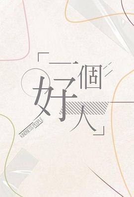 一个好人2024(2024)海报