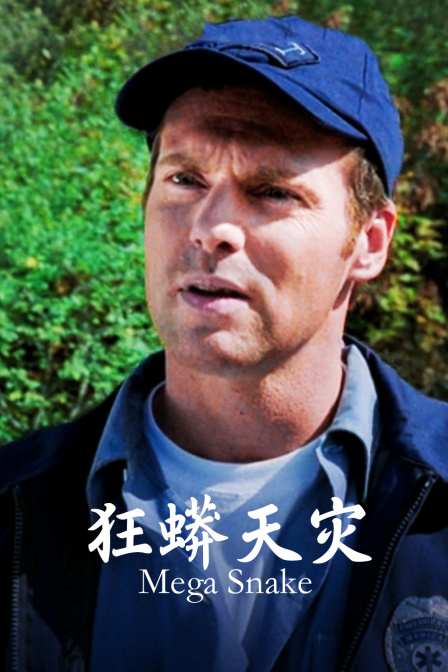 狂蟒天災(2007)海報