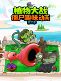 植物大战僵尸趣味动画第三季(2025)海报