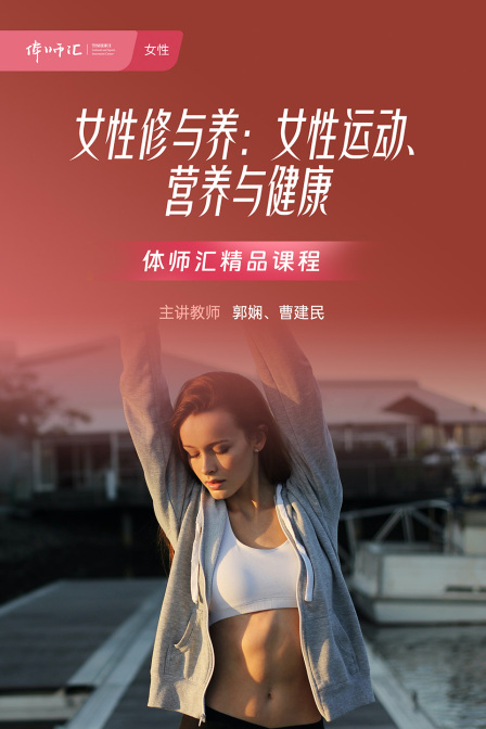 女性修与养:女性运动营养与健康(2024)海报