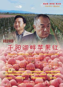 千阳湖畔苹果红(2015)海报