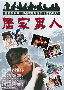 居家男人2004(2004)海報