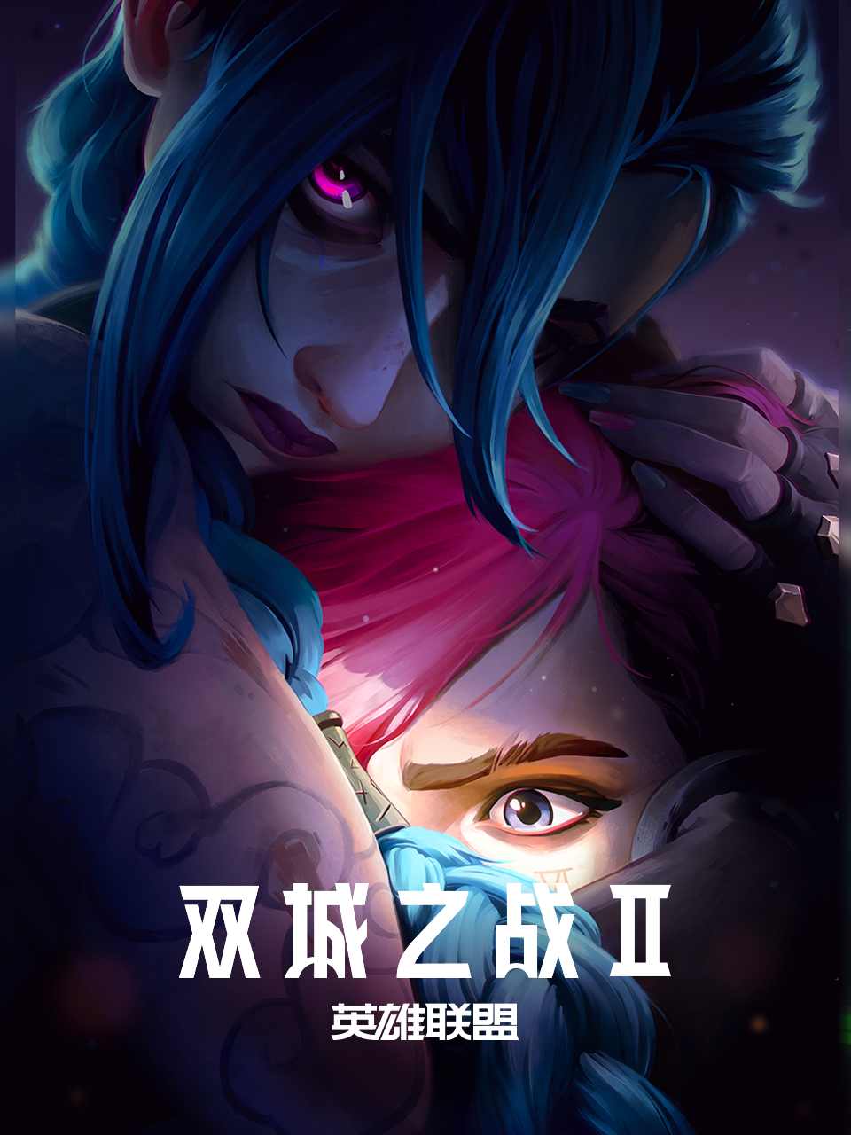 英雄聯盟:雙城之戰第二季 配音(2024)海報